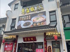 -老淮城·长鱼面(河下古镇店)