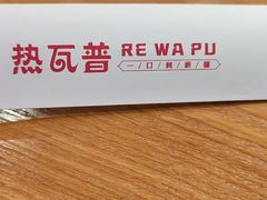 -热瓦普(旭辉广场店)