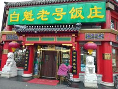 门面-白魁老号饭庄(交道口店)