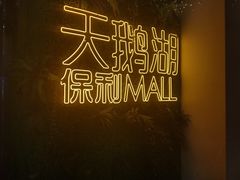 -保利MALL(天鹅湖店)