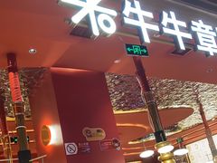 -牛牛章·章鱼水煎肉(光谷世界城店)
