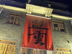 -盟重烧烤(高正街店)