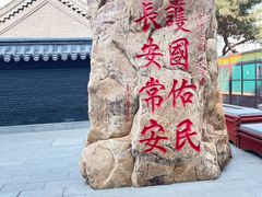 -长安寺