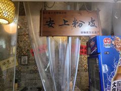 -安上粉皮.非遗手工小吃(骑龙巷店)