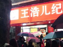 门面-王浩儿纪六孃甜皮鸭(乐山总店)