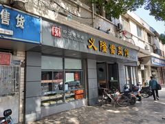 门面-义隆素菜馆(百年老店)