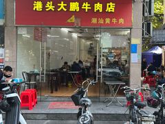 -港头大鹏牛肉店