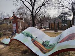 -睦南公园