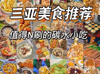 三亚美食｜三亚小吃也太好吃了吧！