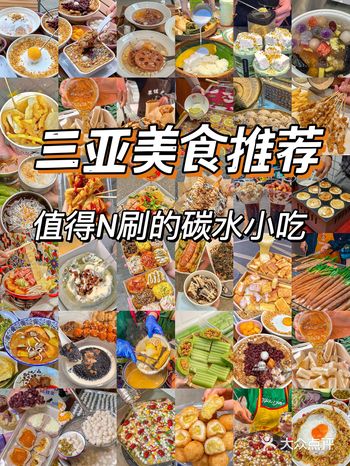 三亚美食｜三亚小吃也太好吃了吧！