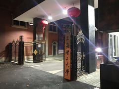-上海理工大学(复兴路校区)