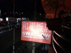-和平饭店