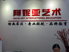 -阿妮亚少儿美术书法(望京店)