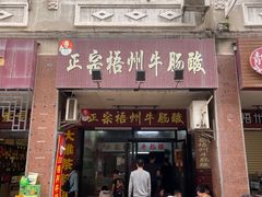 -正宗梧州牛肠酸