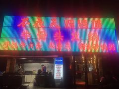 -不夜天烧烤牛骨头(南湖店)