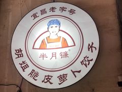 门面-半月镰胡姐脆皮萝卜饺子