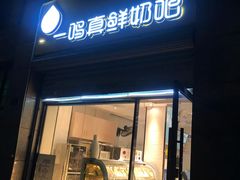 门面-一鸣真鲜奶吧(余杭东莲店)