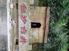 -白沙古井