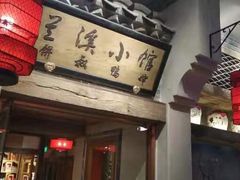 -兰溪小馆(首经贸店)