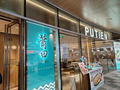 -莆田餐厅PUTIEN(西安万象天地店)