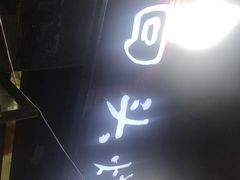 -回头烧烤(悦荟购物中心店)