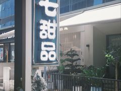 -有七甜品(恒达产业园店)