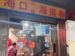 门面-三姐海南粉(骑楼老街店)