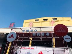 -东区超现场