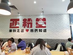 -西粉堂新疆米粉(朝外店)