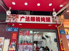 -广达眼镜炖罐(广达店)