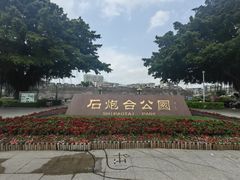 -石炮台公园