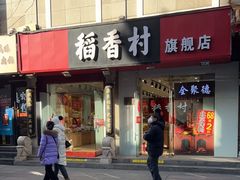 -稻香村(前门公交站店)