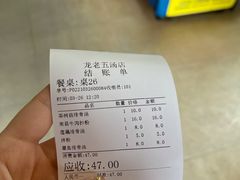 账单-龙老五汤店(站前西路店)