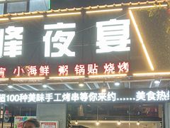 -顶峰夜宴·龙虾烧烤大排档(九江学院店)