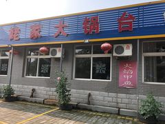 门面-姥家大锅台水库渔家