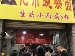 门面-花市豌杂面(民生路店)