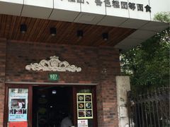 门面-广慈小吃铺沪味佳饭堂