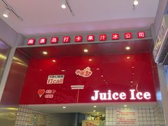 -南澳岛打卡果汁冰公司