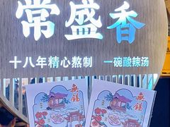 -常盛香生煎·酸辣汤.无锡老字号玉兰饼(新生路店)