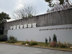 -中国湿地博物馆