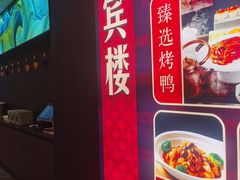 -聚宾楼·烤鸭·家宴(科技三路店)