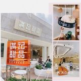颜值高，出品好的满记甜品🍮