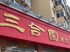 -三合园水饺(二马路店)