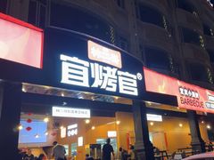 -林二哥宜烤官·宜宾小烧烤