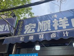 -清真·宏顺祥卤汁凉粉(大皮院店)
