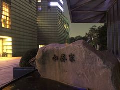 -山葵家·创意料理(宁波来福士店)