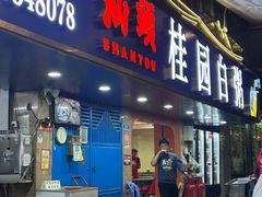 -桂园白粥·潮汕老味道