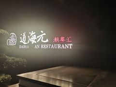 -道海元·潮粤汇(前滩店)
