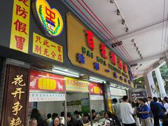 -百花传统甜品店(原址店)