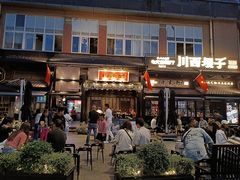 -川西坝子火锅(清江东路3.0直营店)